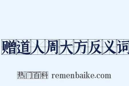 赠道人周大方反义词是什么意思的图片